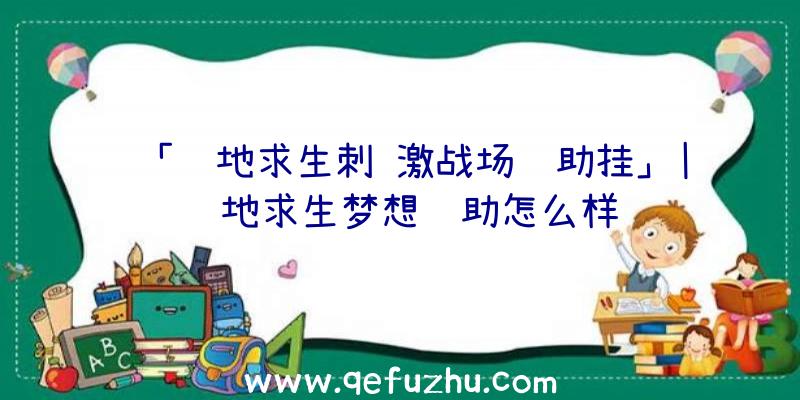 「绝地求生刺